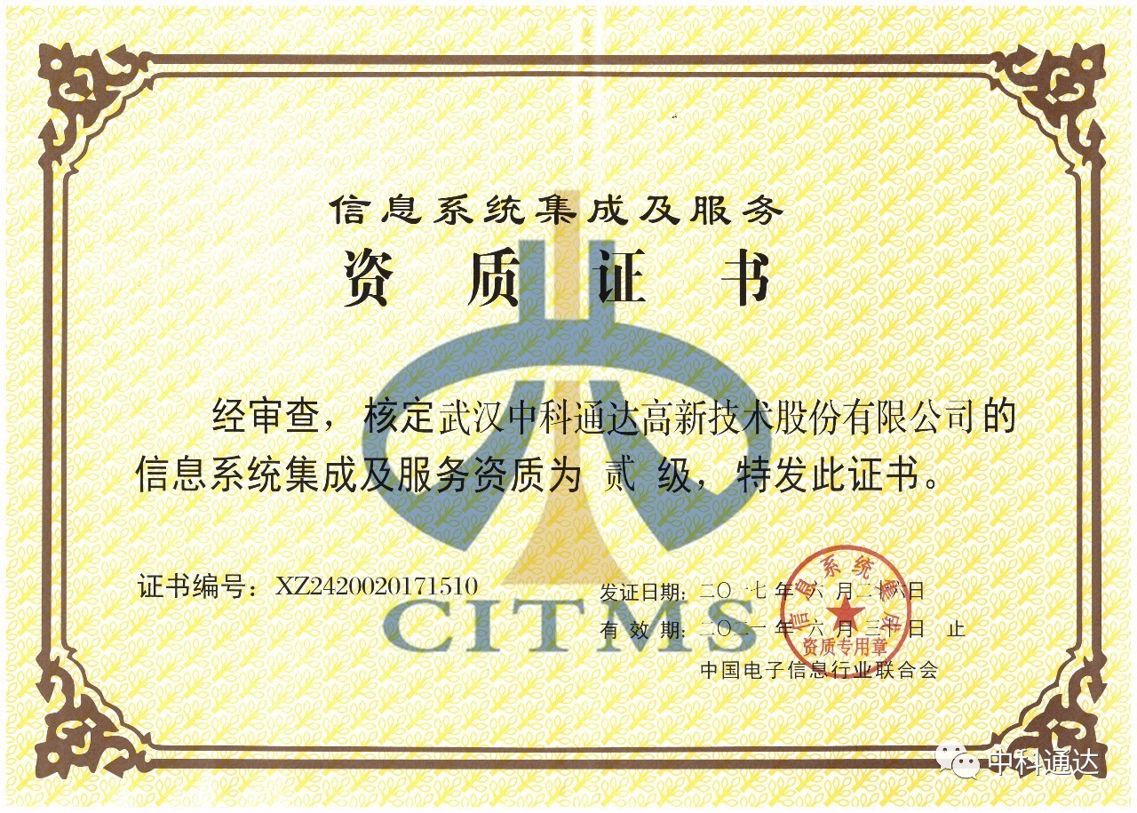 中科通達順利通過信息系統集成及服務二級資質認定，彰顯專業實力
